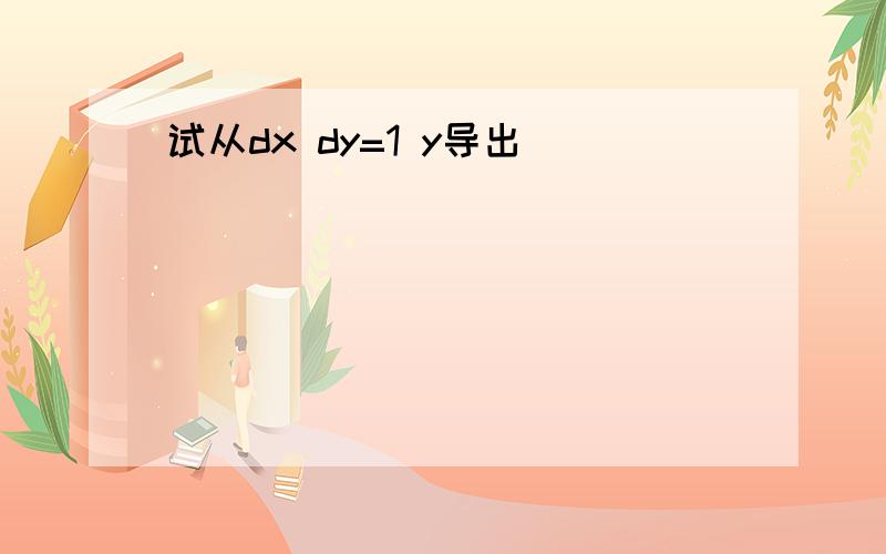 试从dx dy=1 y导出