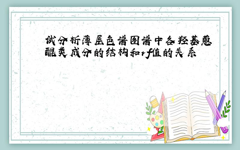 试分析薄层色谱图谱中各羟基蒽醌类成分的结构和rf值的关系