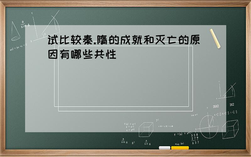 试比较秦.隋的成就和灭亡的原因有哪些共性