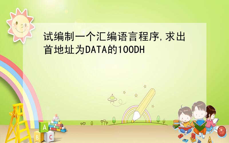 试编制一个汇编语言程序,求出首地址为DATA的100DH