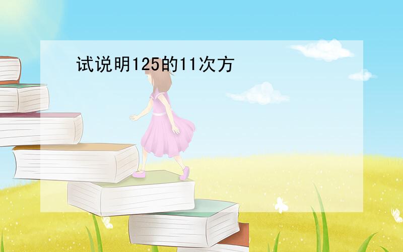 试说明125的11次方