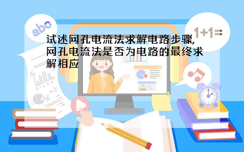 试述网孔电流法求解电路步骤,网孔电流法是否为电路的最终求解相应