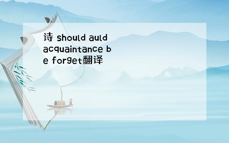 诗 should auld acquaintance be forget翻译