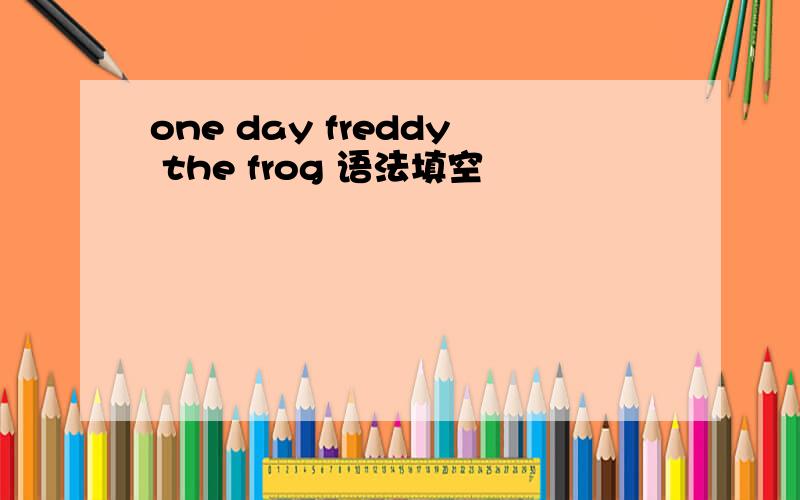 one day freddy the frog 语法填空