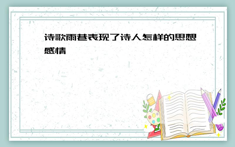 诗歌雨巷表现了诗人怎样的思想感情