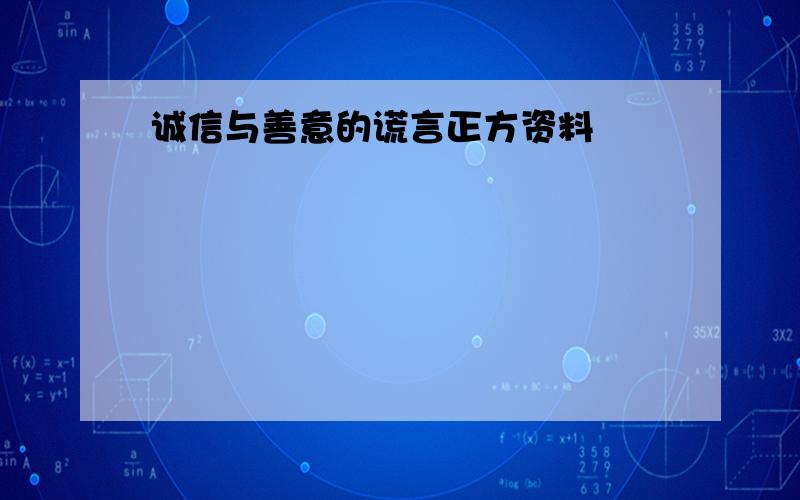 诚信与善意的谎言正方资料