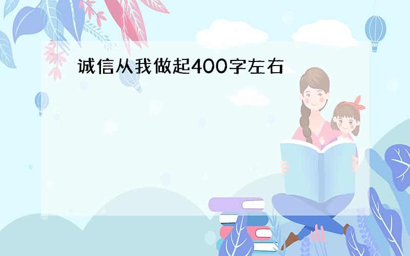 诚信从我做起400字左右