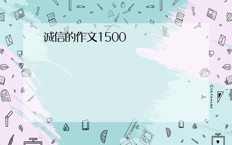 诚信的作文1500