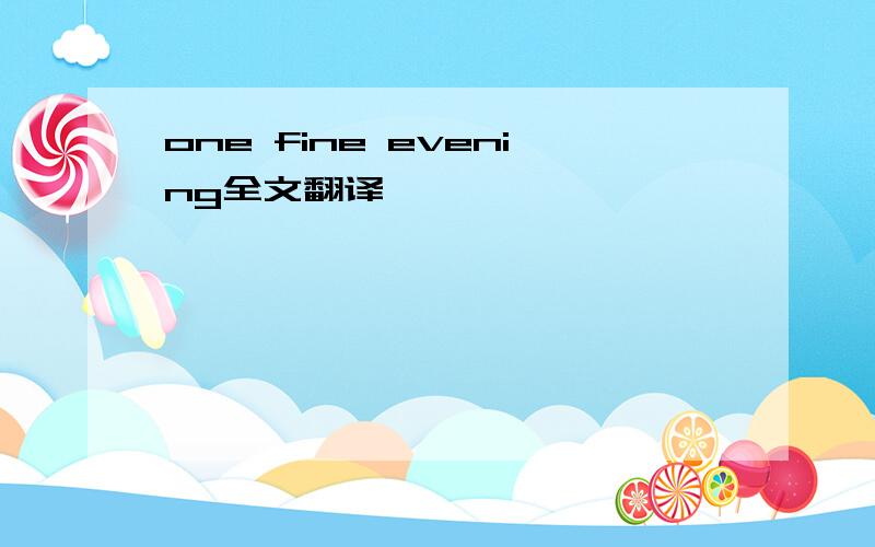 one fine evening全文翻译