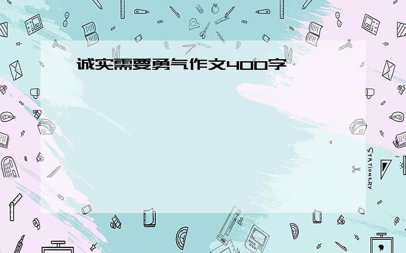 诚实需要勇气作文400字