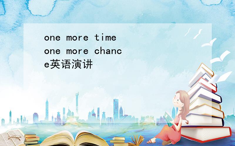 one more time one more chance英语演讲