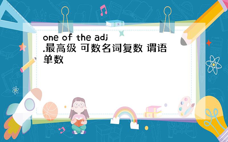 one of the adj.最高级 可数名词复数 谓语单数