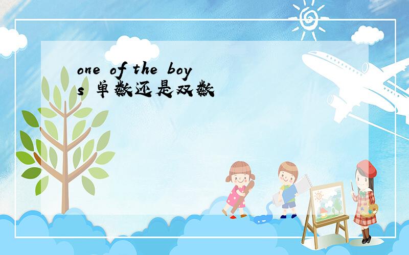 one of the boys 单数还是双数