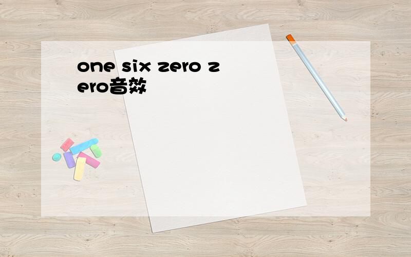 one six zero zero音效