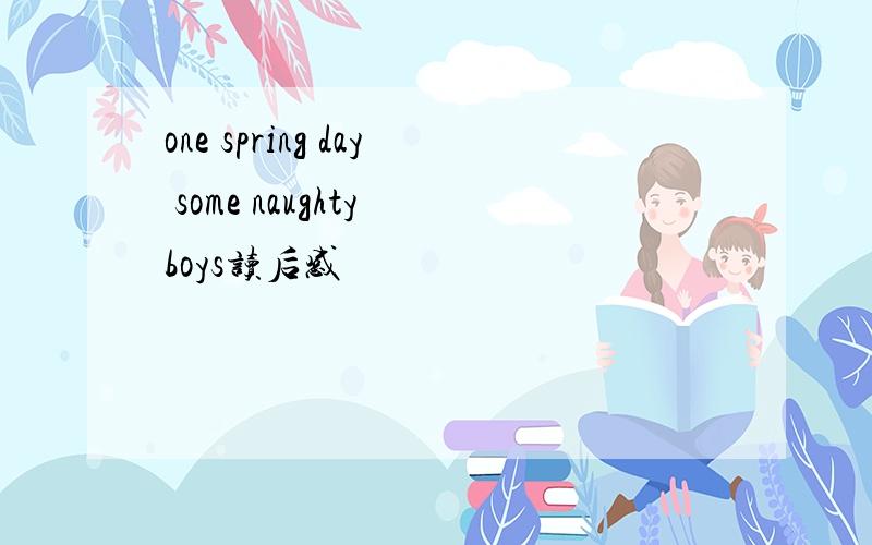 one spring day some naughty boys读后感