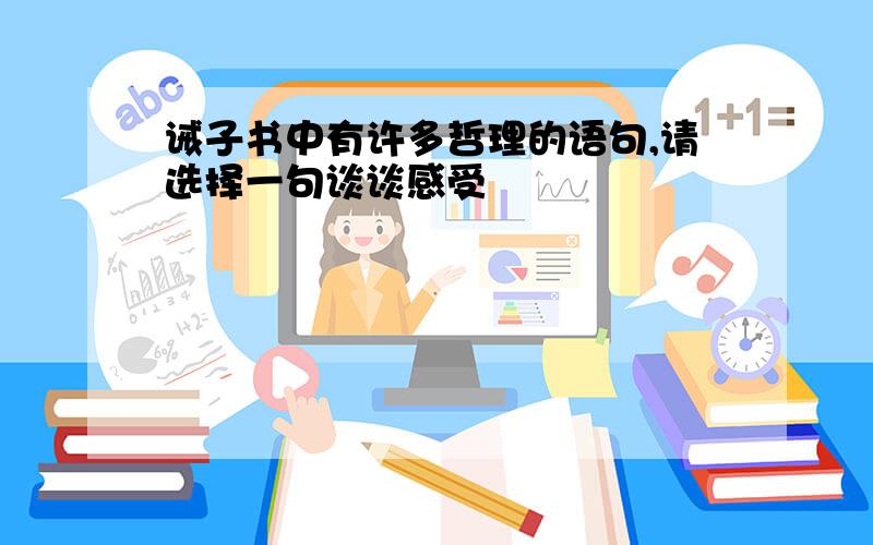 诫子书中有许多哲理的语句,请选择一句谈谈感受