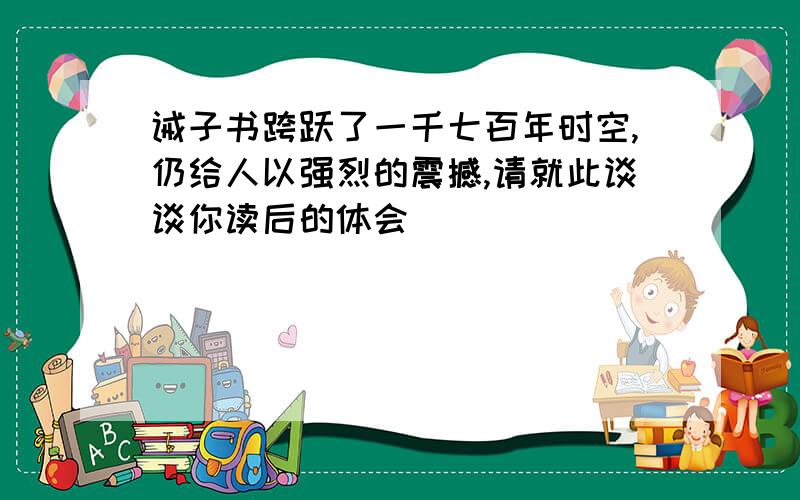 诫子书跨跃了一千七百年时空,仍给人以强烈的震撼,请就此谈谈你读后的体会