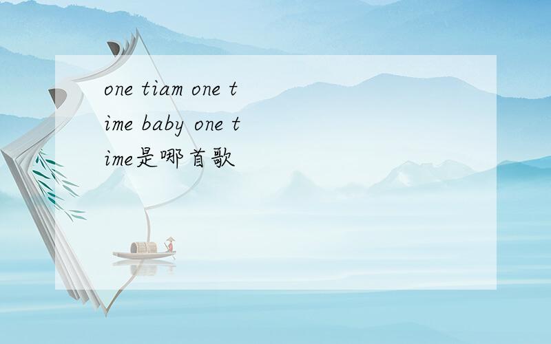 one tiam one time baby one time是哪首歌