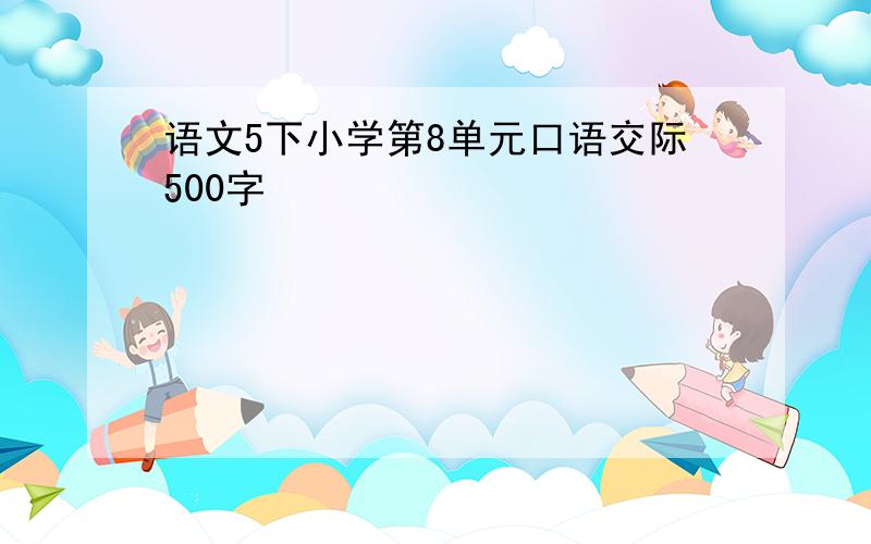 语文5下小学第8单元口语交际500字