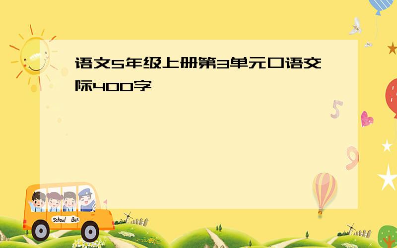 语文5年级上册第3单元口语交际400字