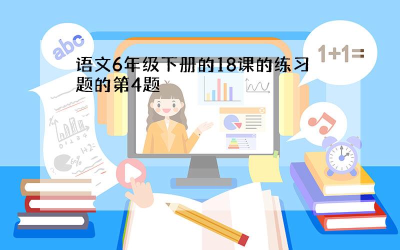 语文6年级下册的18课的练习题的第4题