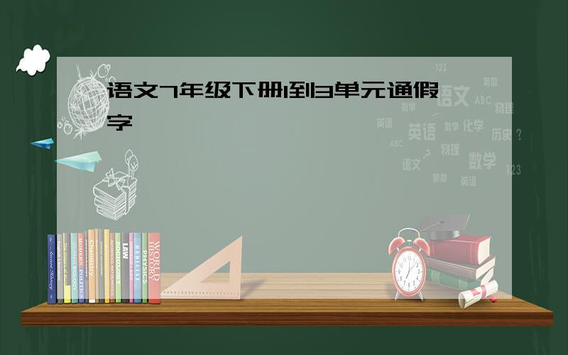 语文7年级下册1到3单元通假字