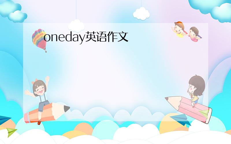 oneday英语作文