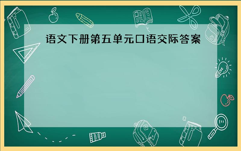 语文下册第五单元口语交际答案