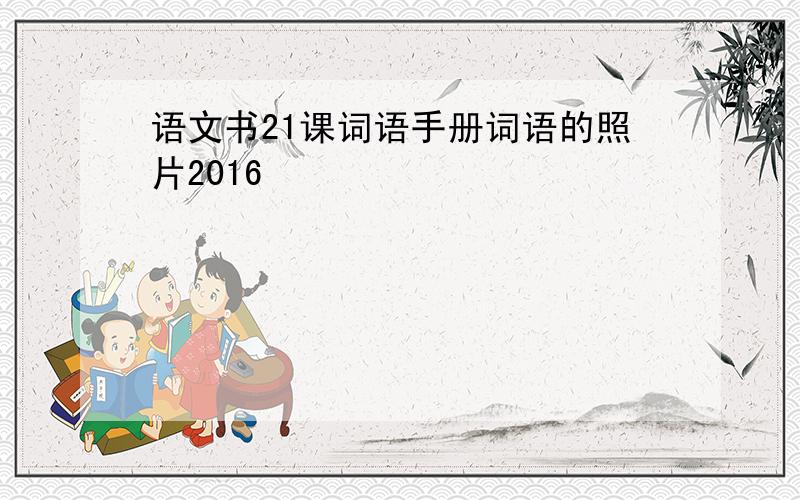 语文书21课词语手册词语的照片2016