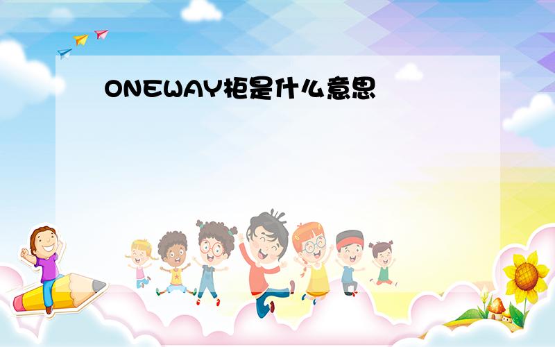 ONEWAY柜是什么意思