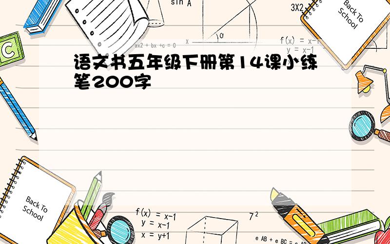 语文书五年级下册第14课小练笔200字