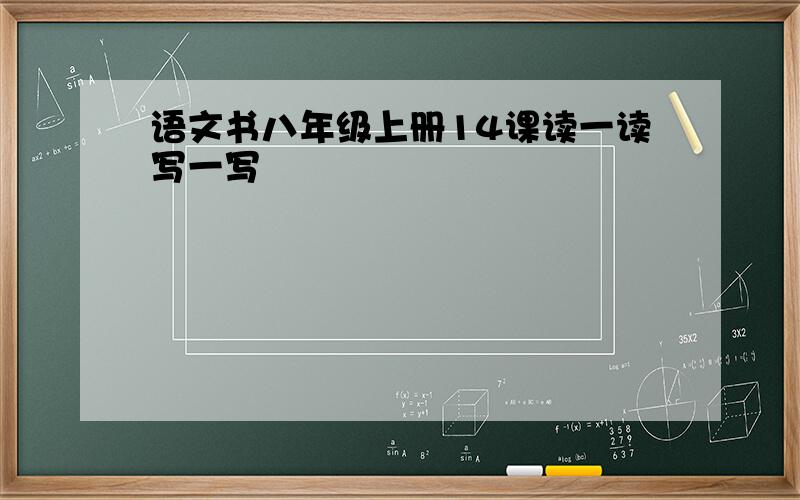 语文书八年级上册14课读一读写一写