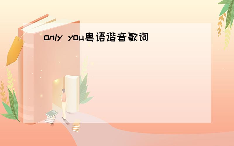 only you粤语谐音歌词