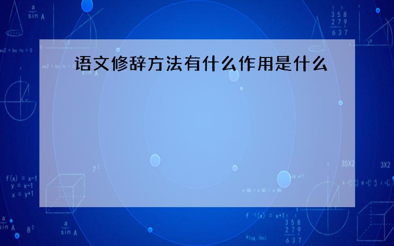 语文修辞方法有什么作用是什么