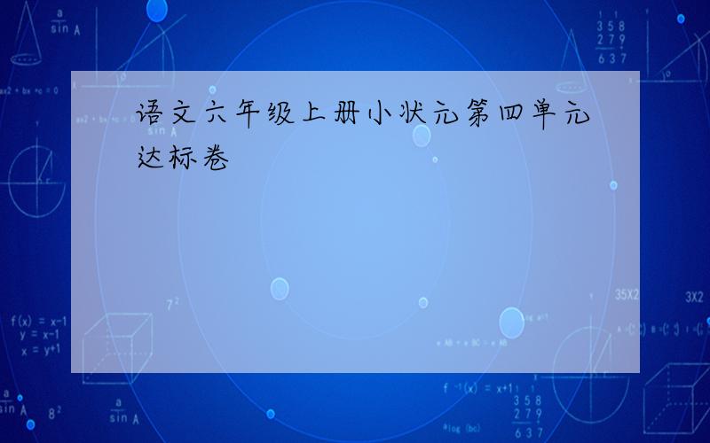 语文六年级上册小状元第四单元达标卷