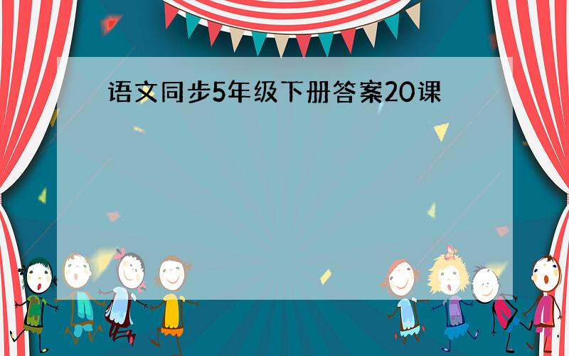 语文同步5年级下册答案20课