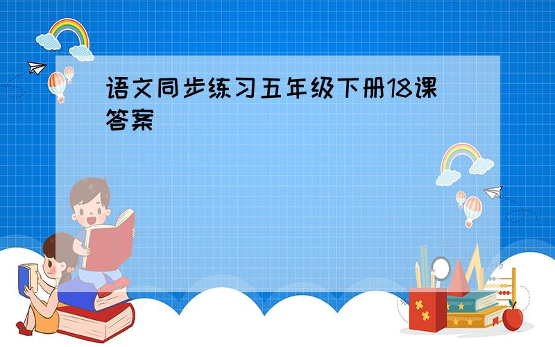 语文同步练习五年级下册18课答案