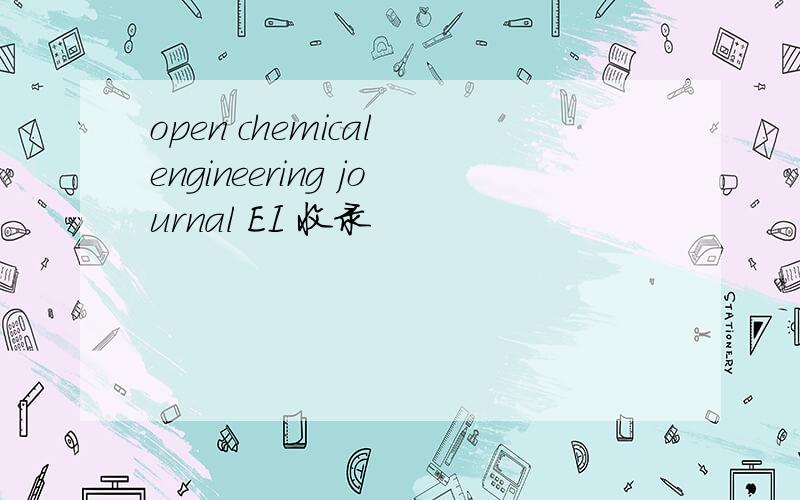 open chemical engineering journal EI 收录