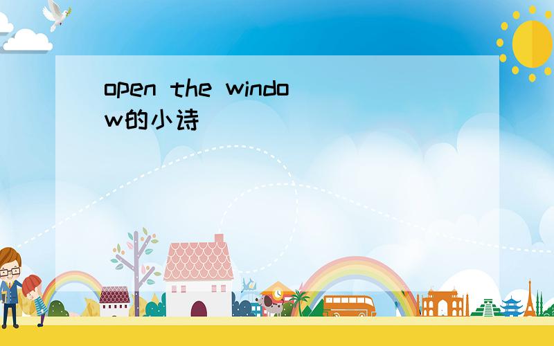 open the window的小诗