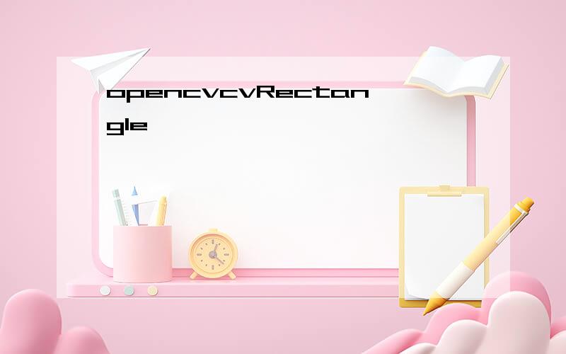 opencvcvRectangle