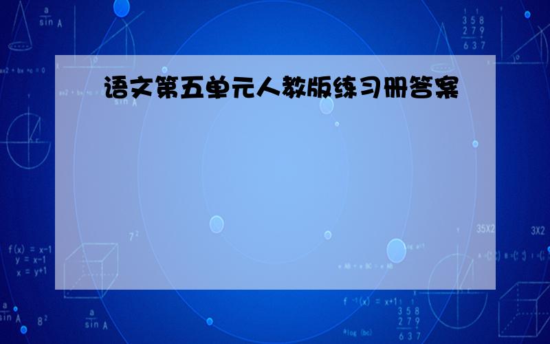 语文第五单元人教版练习册答案