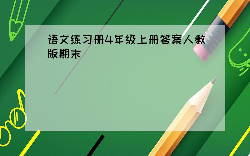 语文练习册4年级上册答案人教版期末