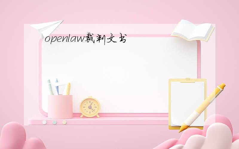 openlaw裁判文书