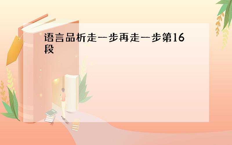 语言品析走一步再走一步第16段