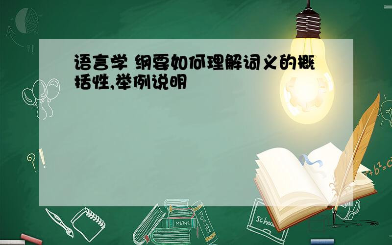 语言学 纲要如何理解词义的概括性,举例说明