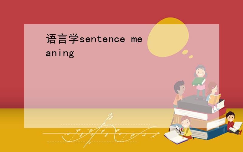 语言学sentence meaning