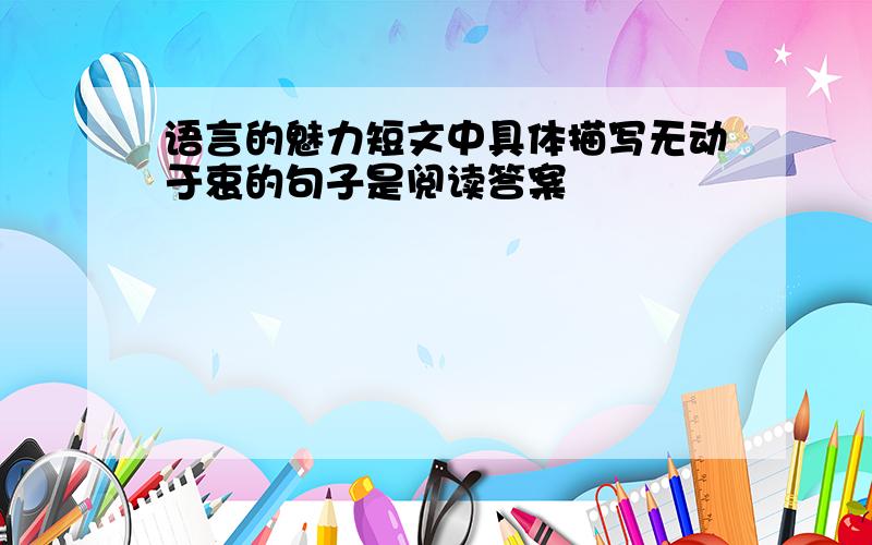 语言的魅力短文中具体描写无动于衷的句子是阅读答案