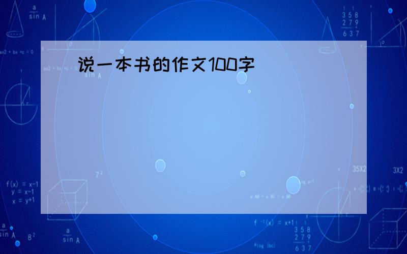 说一本书的作文100字