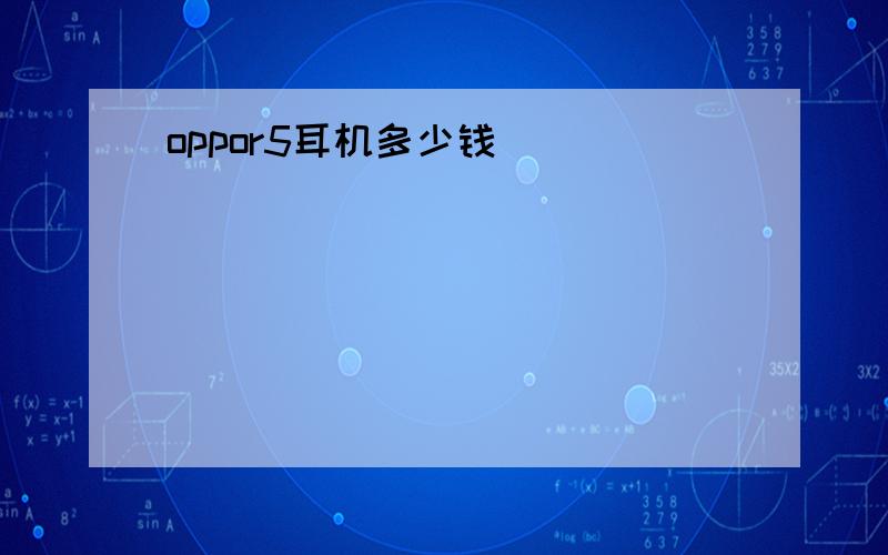 oppor5耳机多少钱