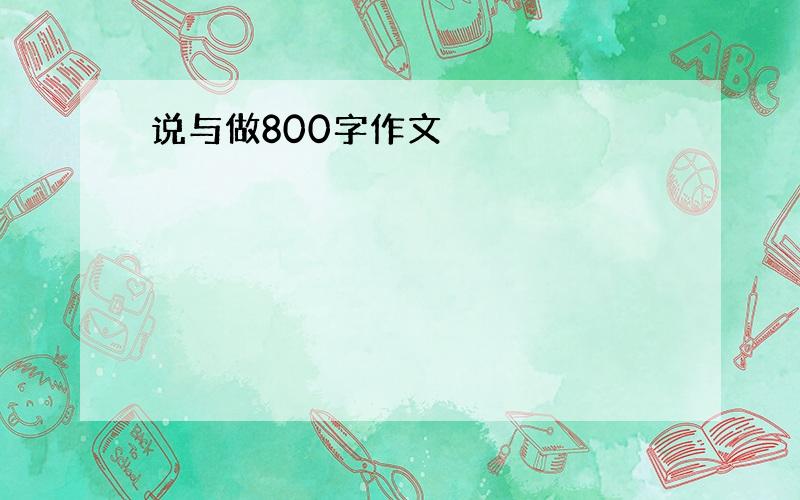 说与做800字作文